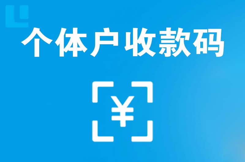 鞍山拉卡拉个体户收款码